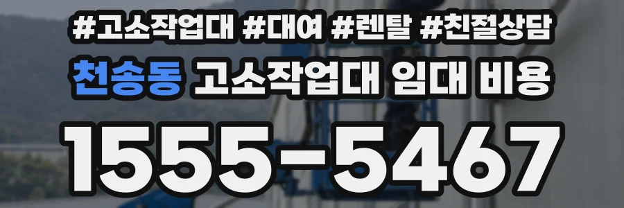 천송동 고소작업대 임대 비용