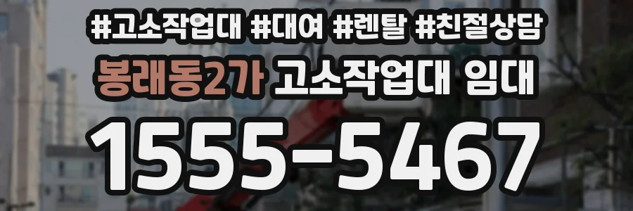 봉래동2가 고소작업대 임대