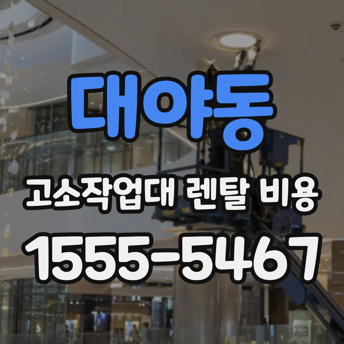 대야동 고소작업대 렌탈 비용