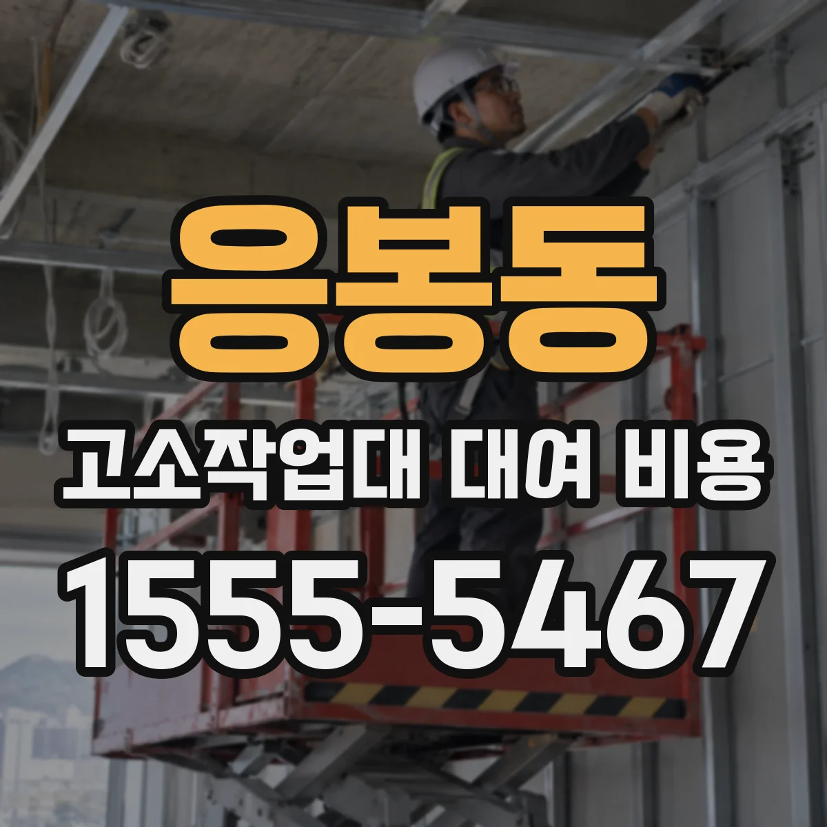 응봉동 고소작업대 대여 비용