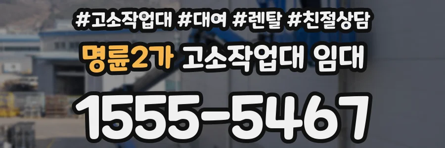 명륜2가 고소작업대 임대