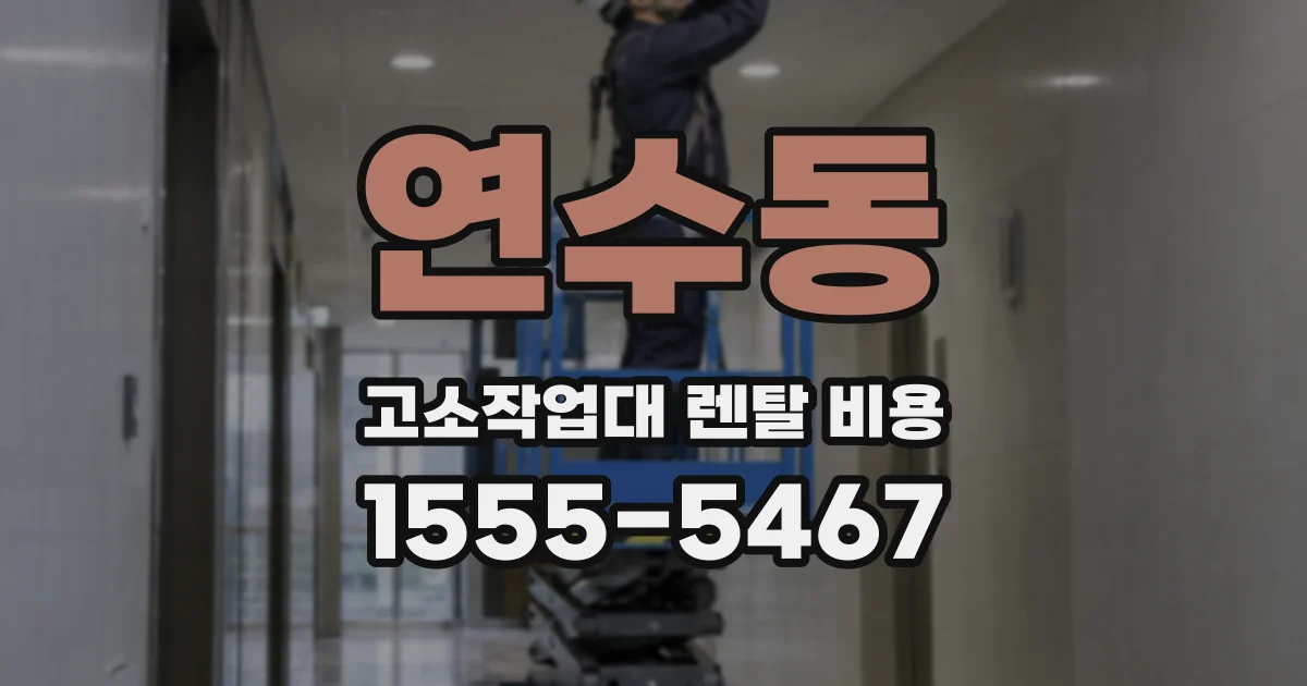 연수동 고소작업대 렌탈 비용
