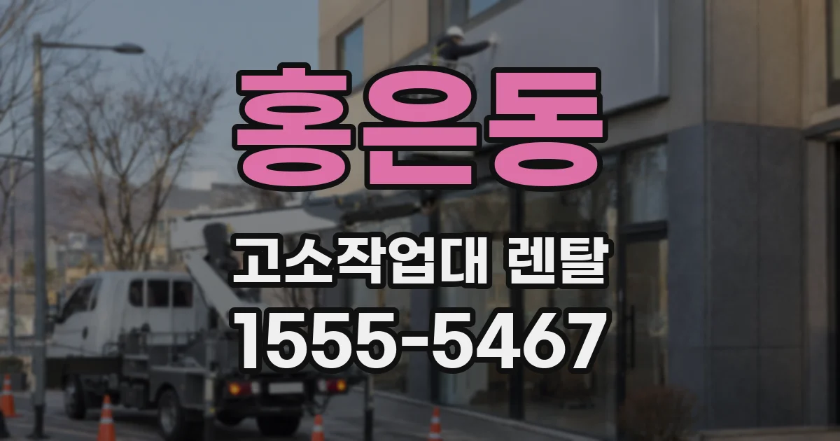 홍은동 고소작업대 렌탈