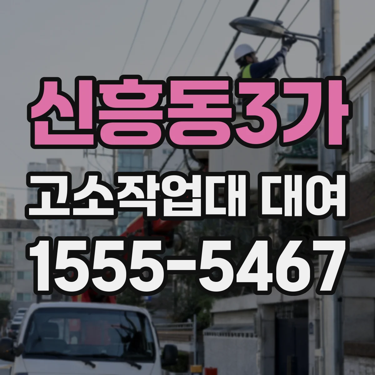 신흥동3가 고소작업대 대여