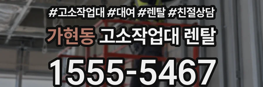 가현동 고소작업대 렌탈