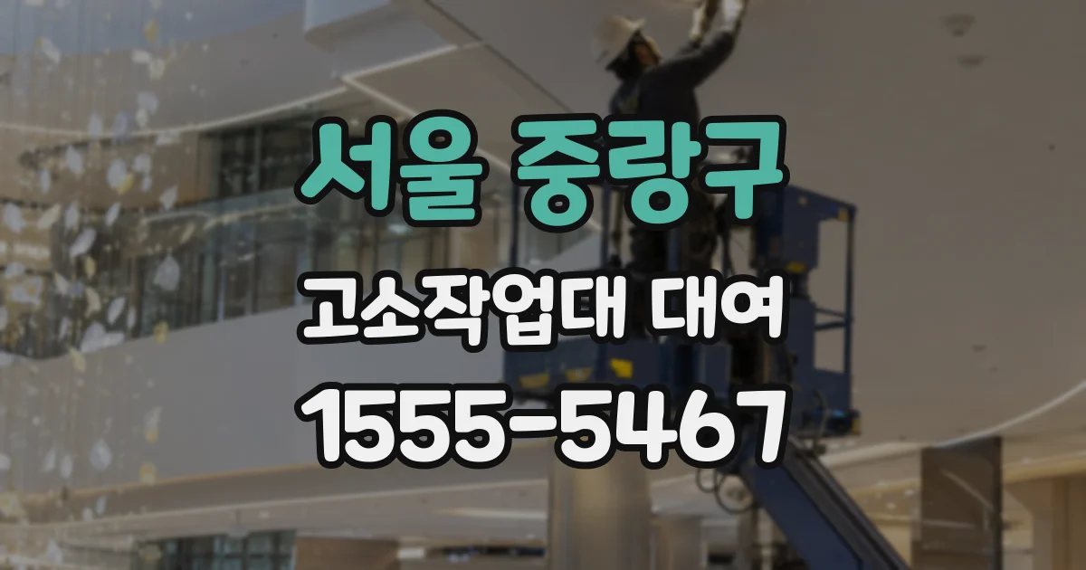 서울 중랑구 고소작업대 대여