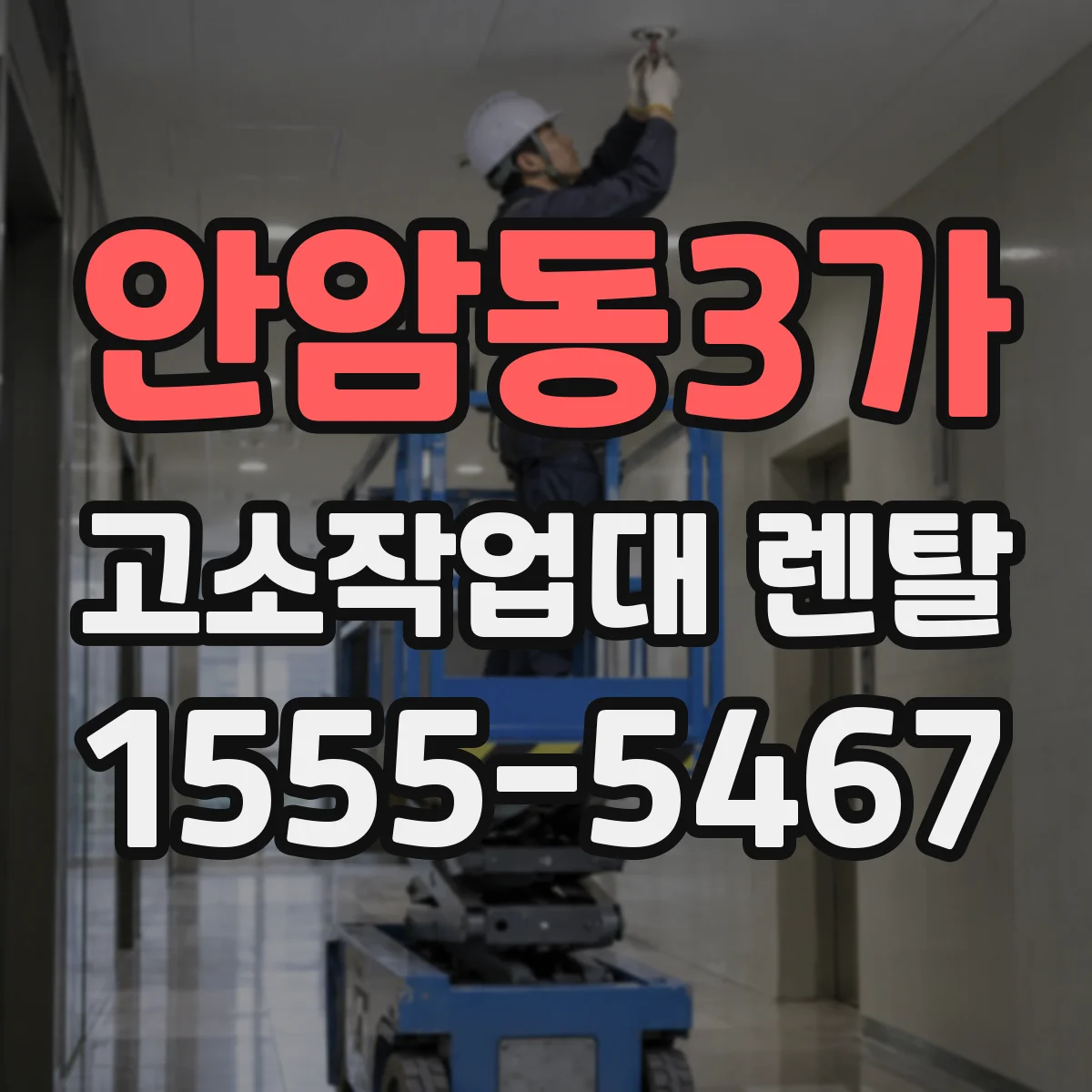 안암동3가 고소작업대 렌탈