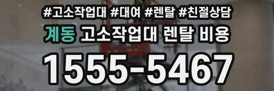 계동 고소작업대 렌탈 비용