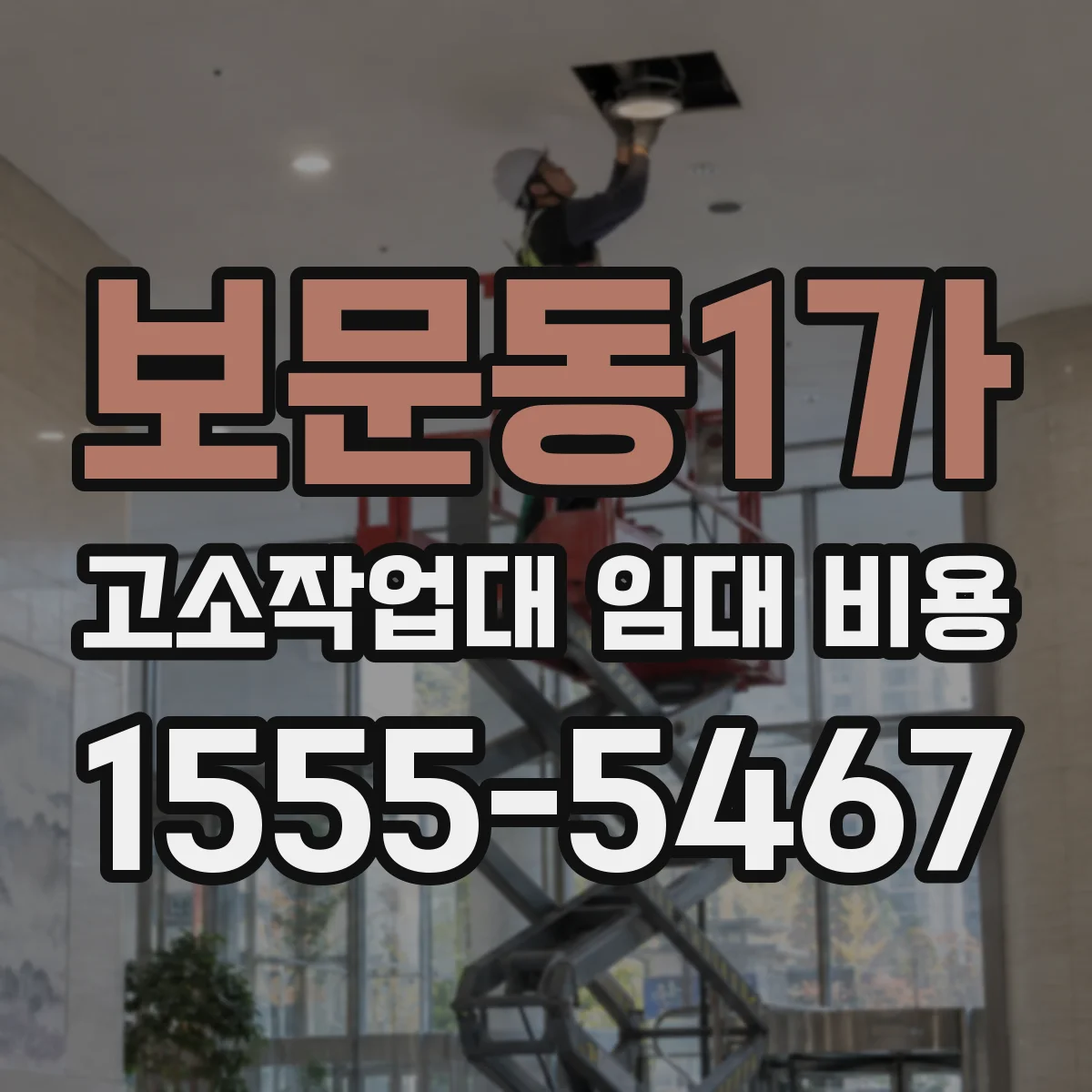 보문동1가 고소작업대 임대 비용