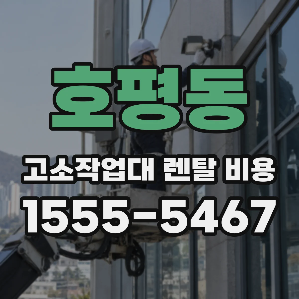 호평동 고소작업대 렌탈 비용