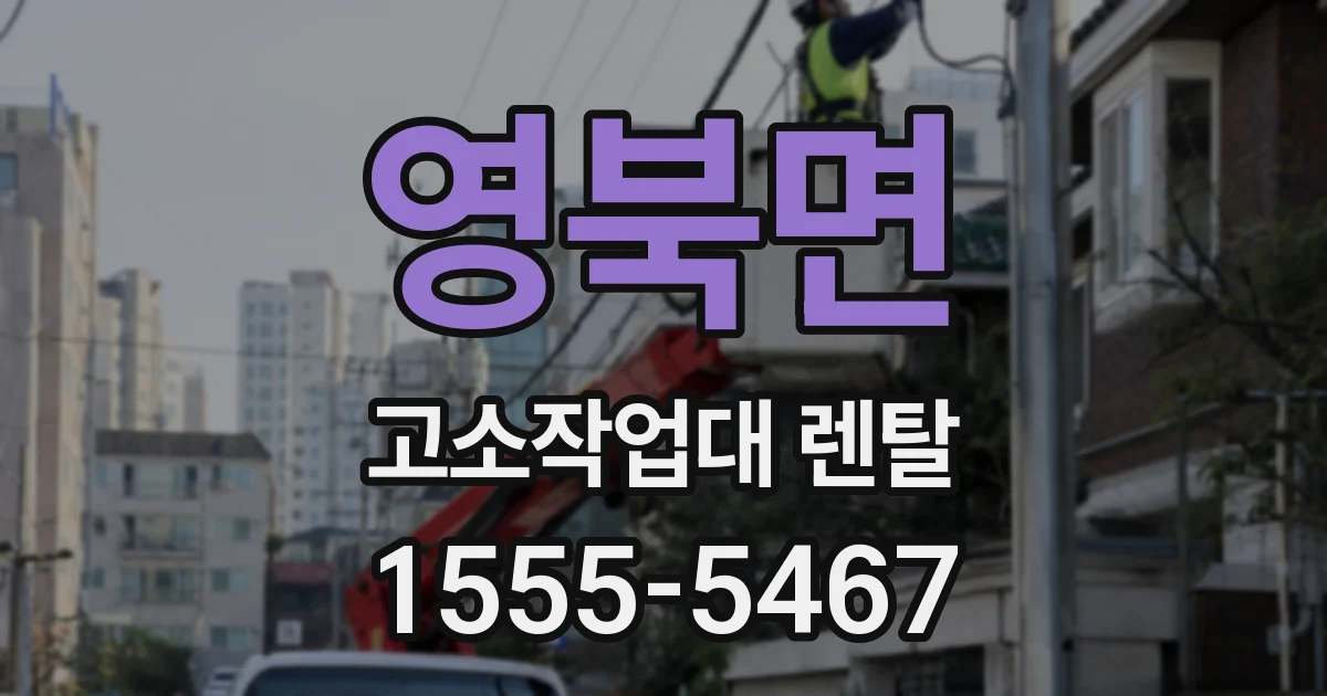 영북면 고소작업대 렌탈