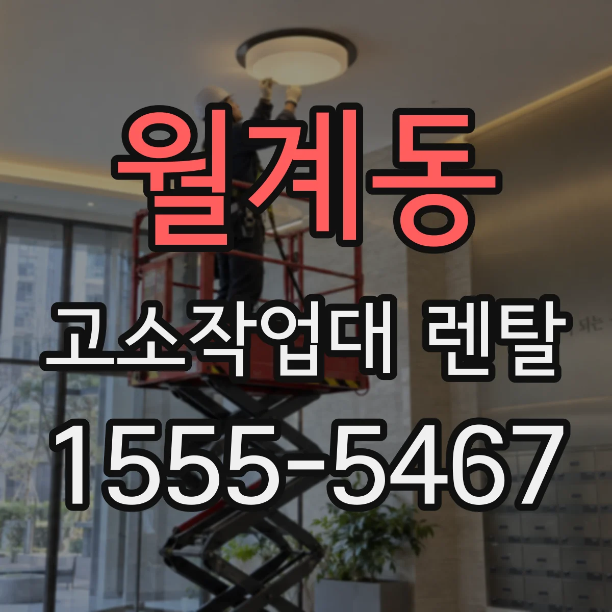 월계동 고소작업대 렌탈