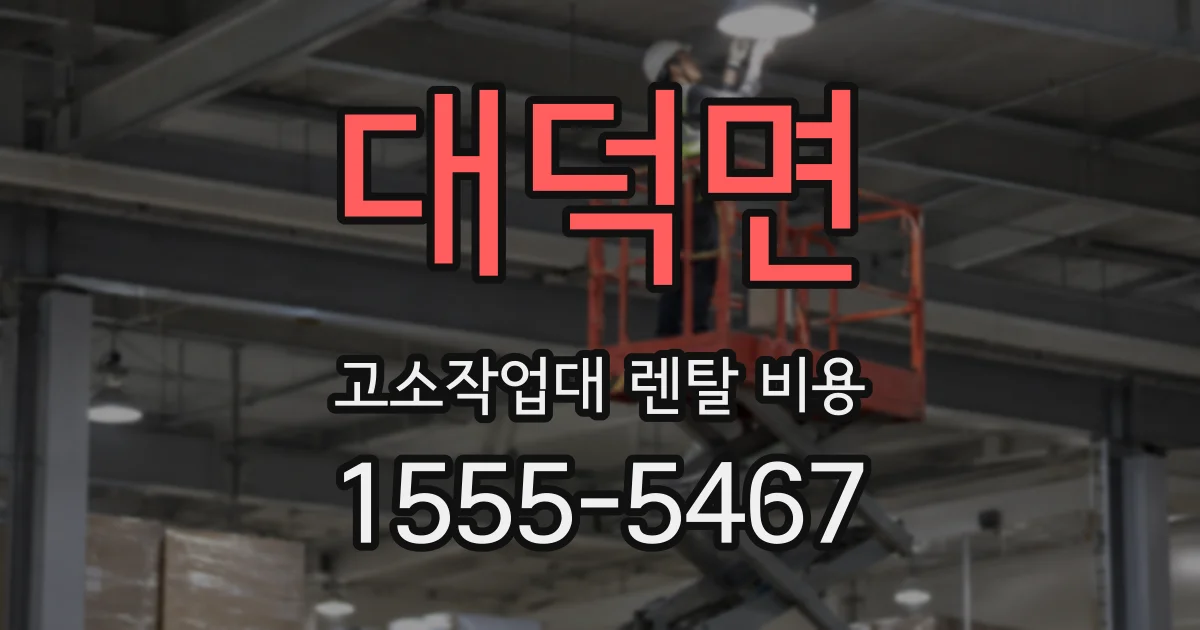 대덕면 고소작업대 렌탈 비용