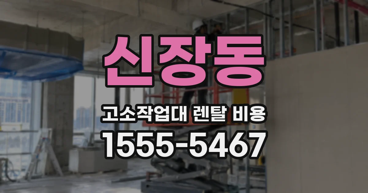 신장동 고소작업대 렌탈 비용