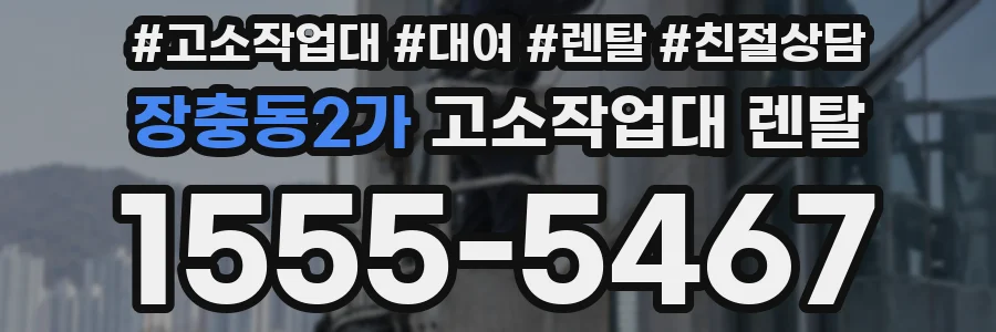 장충동2가 고소작업대 렌탈