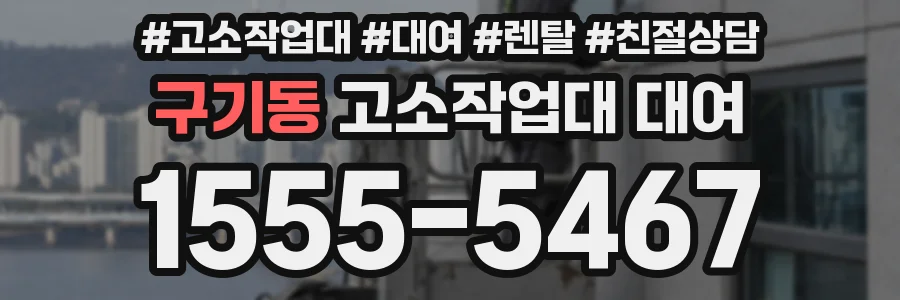 구기동 고소작업대 대여