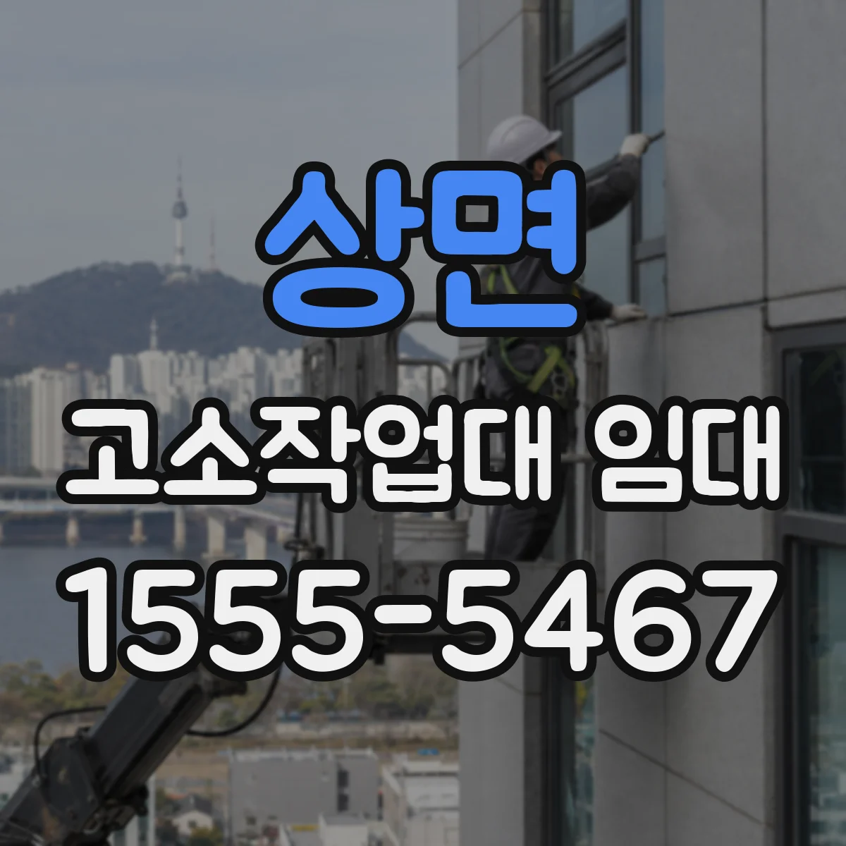 상면 고소작업대 임대