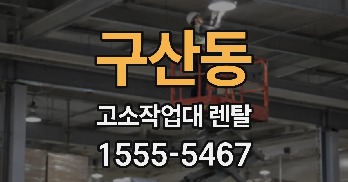 구산동 고소작업대 렌탈
