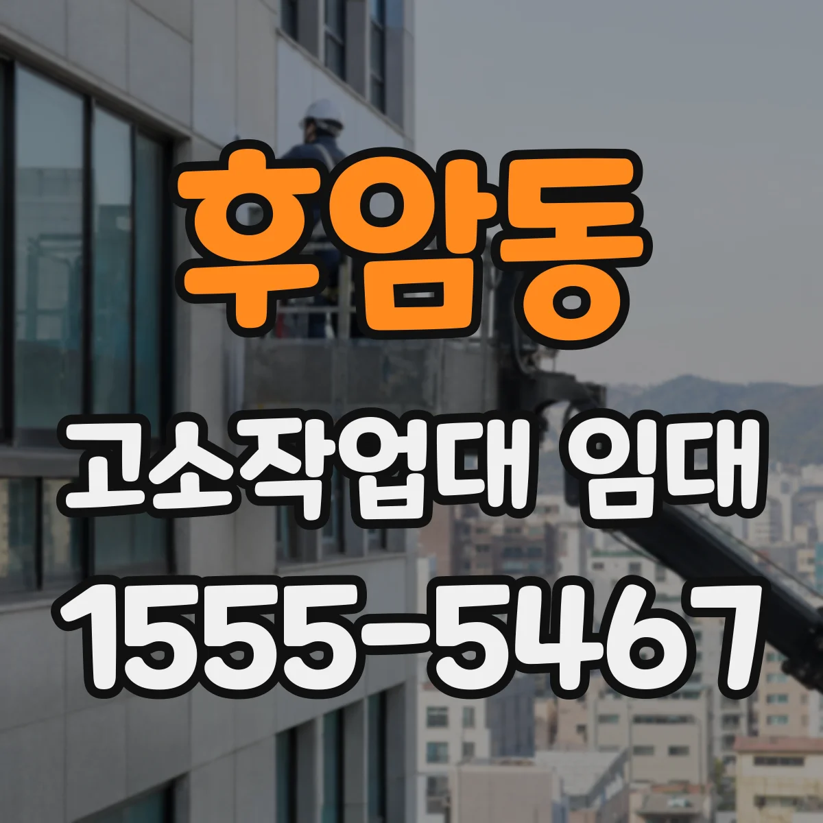 후암동 고소작업대 임대