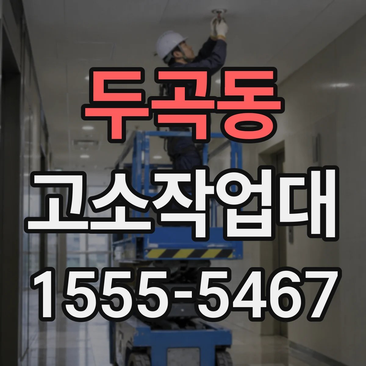 두곡동 고소작업대