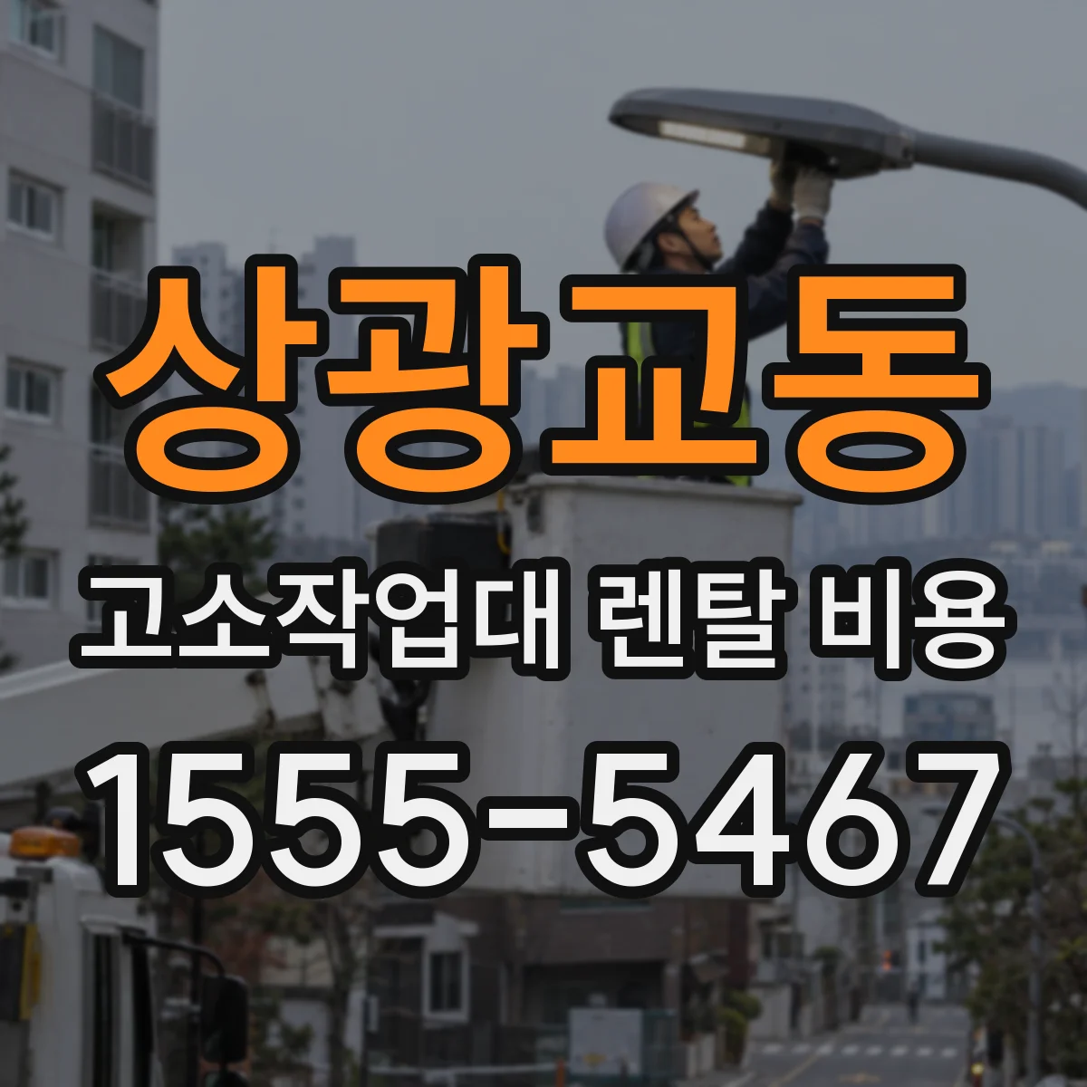 상광교동 고소작업대 렌탈 비용