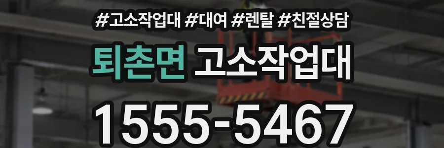 퇴촌면 고소작업대