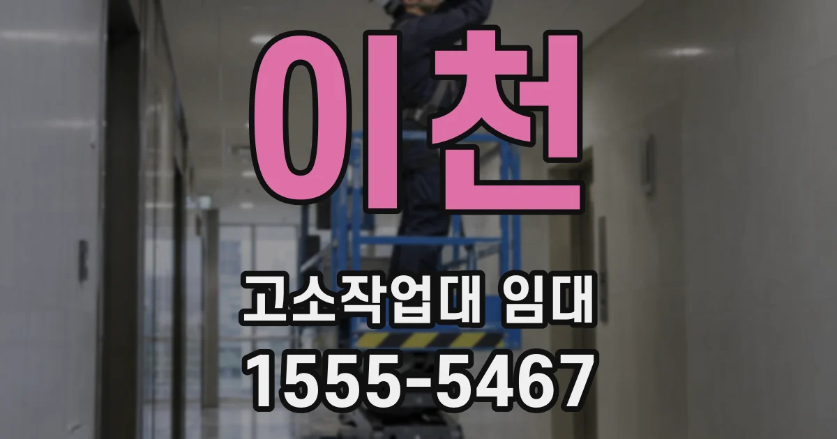 이천 고소작업대 임대