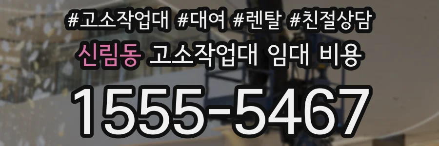 신림동 고소작업대 임대 비용