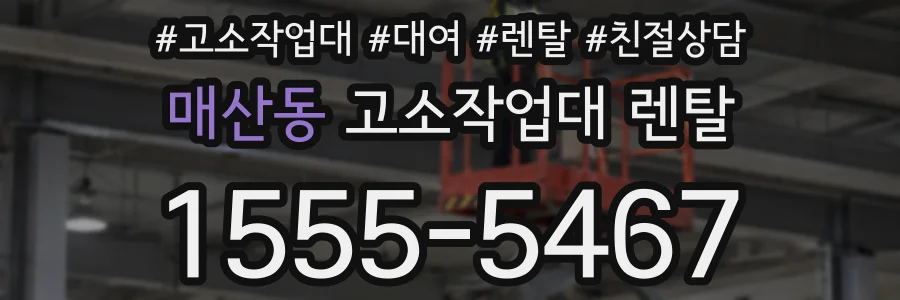 매산동 고소작업대 렌탈