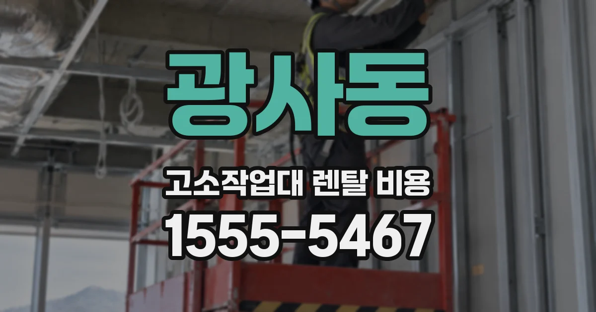 광사동 고소작업대 렌탈 비용