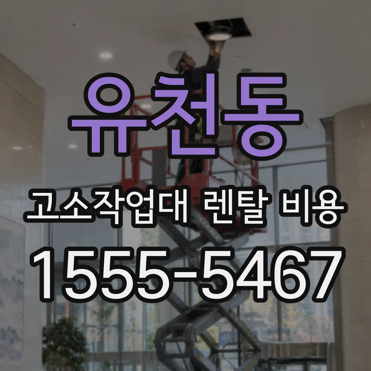 유천동 고소작업대 렌탈 비용