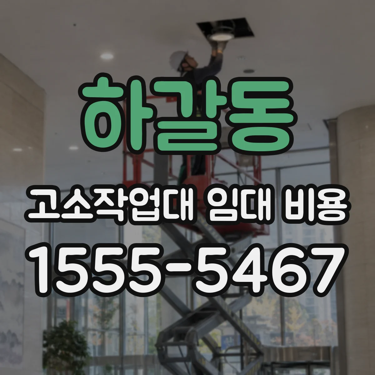 하갈동 고소작업대 임대 비용