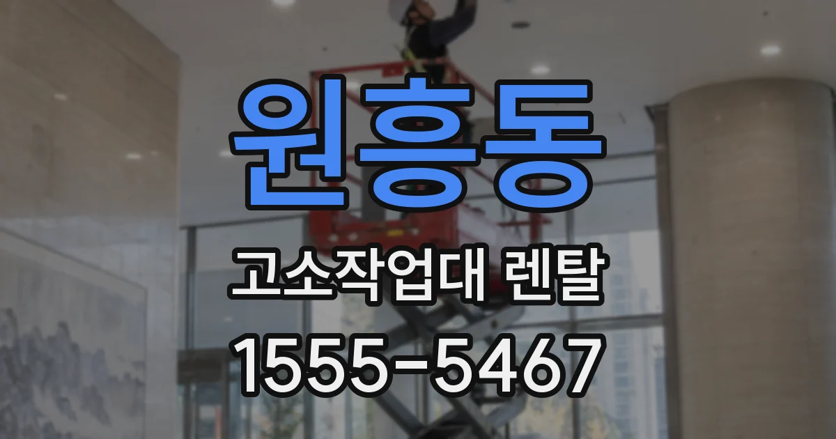 원흥동 고소작업대 렌탈