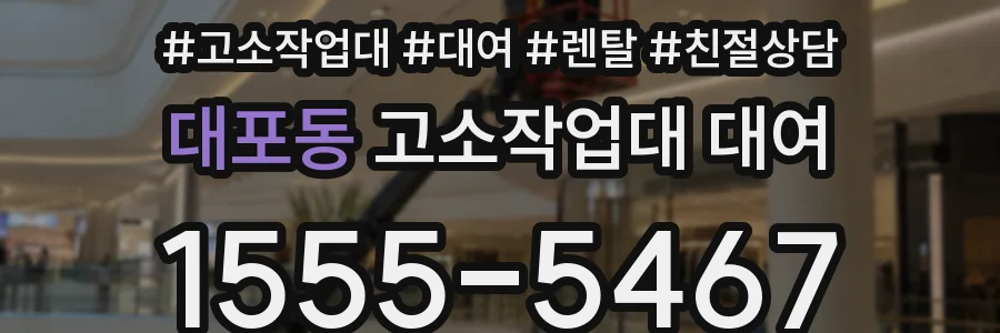 대포동 고소작업대 대여