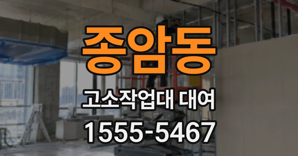 종암동 고소작업대 대여