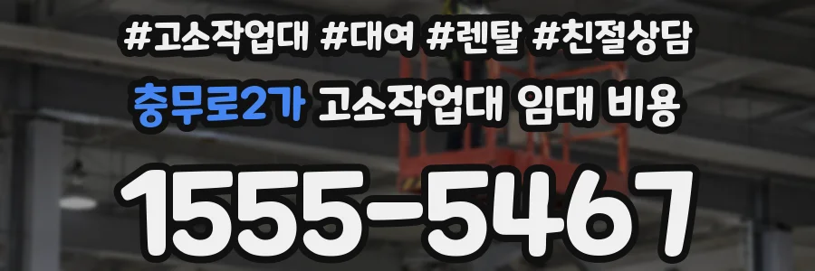 충무로2가 고소작업대 임대 비용