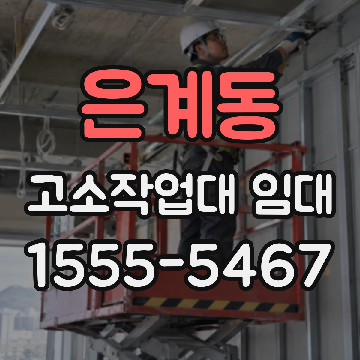 은계동 고소작업대 임대