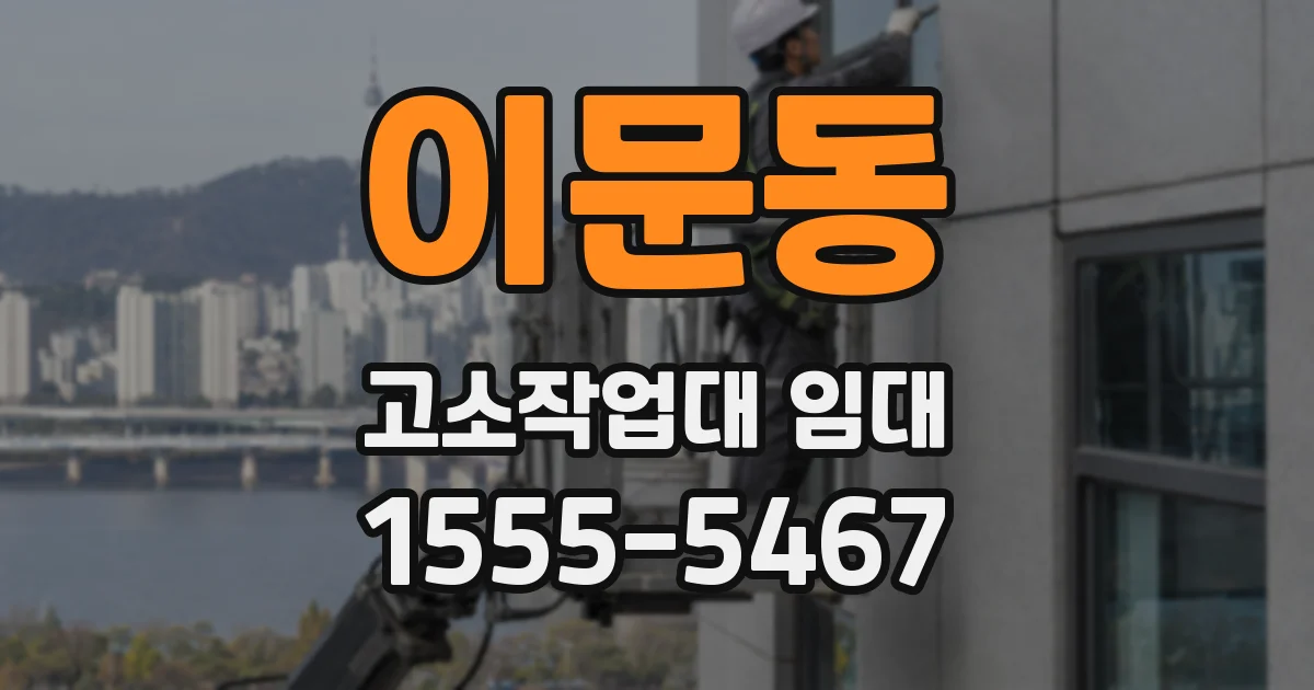 이문동 고소작업대 임대