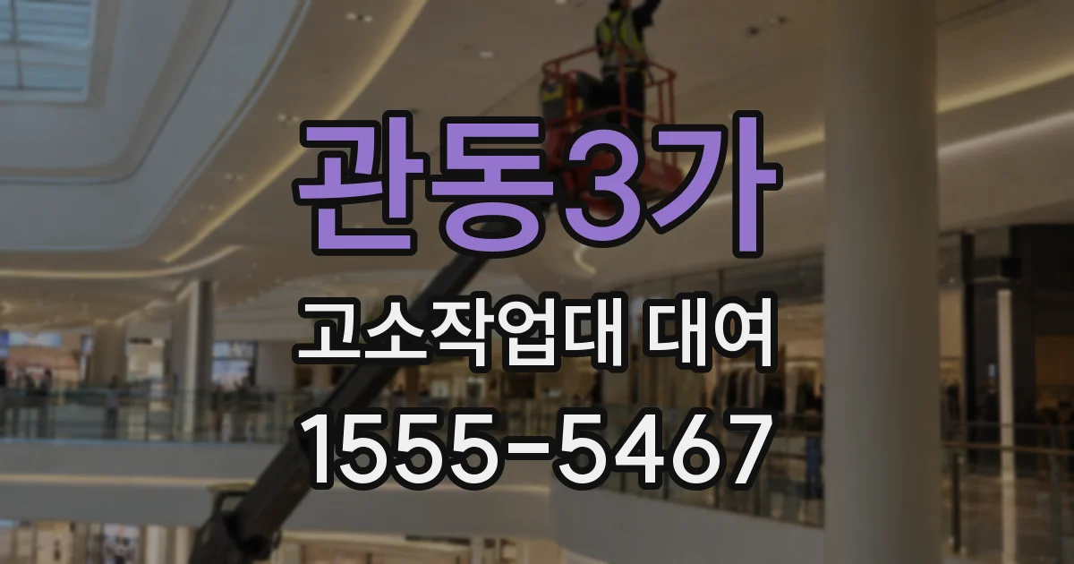관동3가 고소작업대 대여