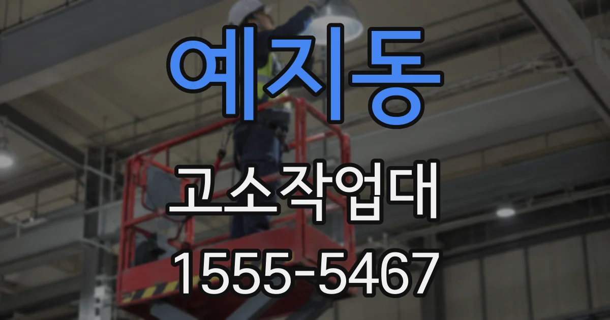 예지동 고소작업대