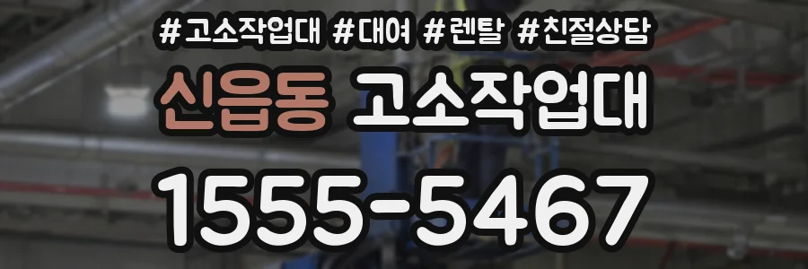 신읍동 고소작업대