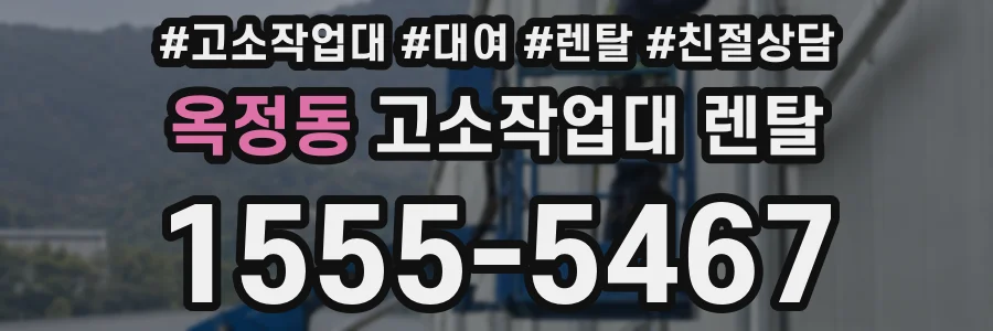 옥정동 고소작업대 렌탈