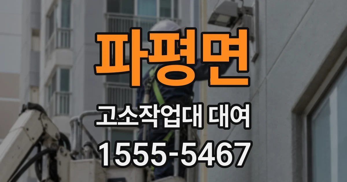 파평면 고소작업대 대여