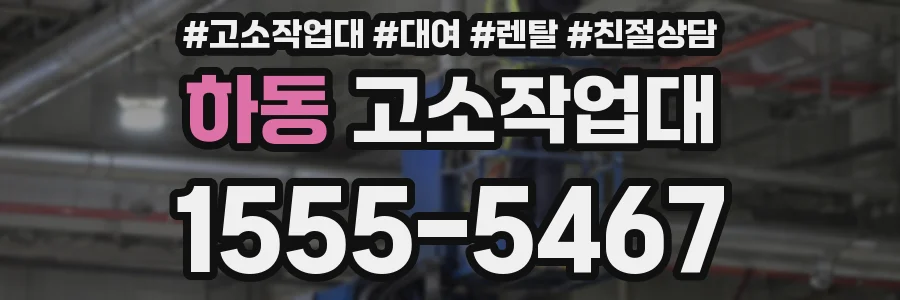 하동 고소작업대