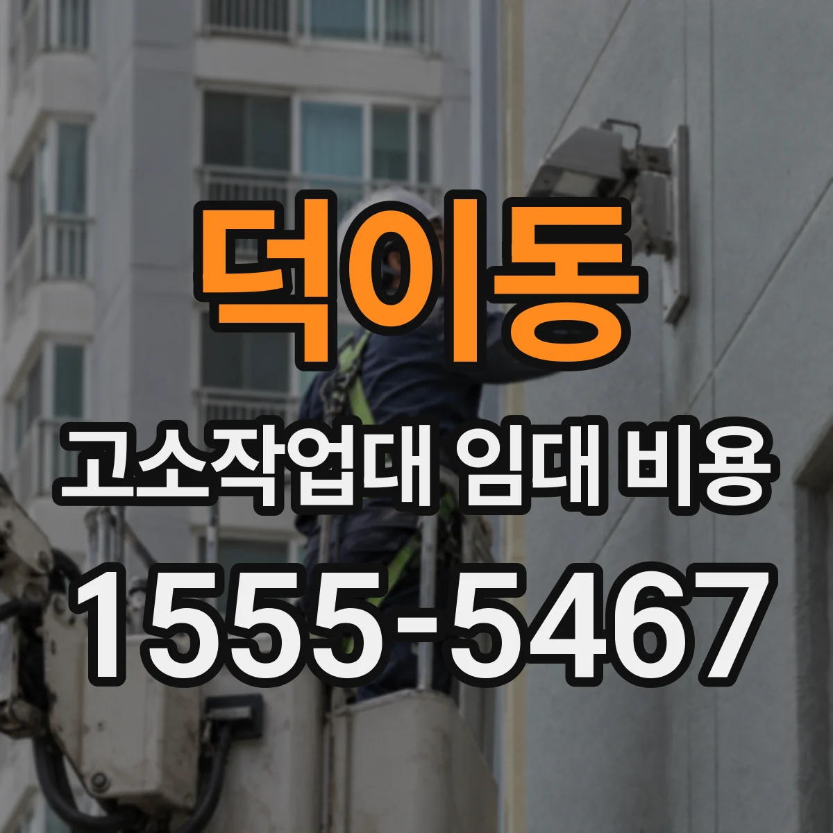 덕이동 고소작업대 임대 비용