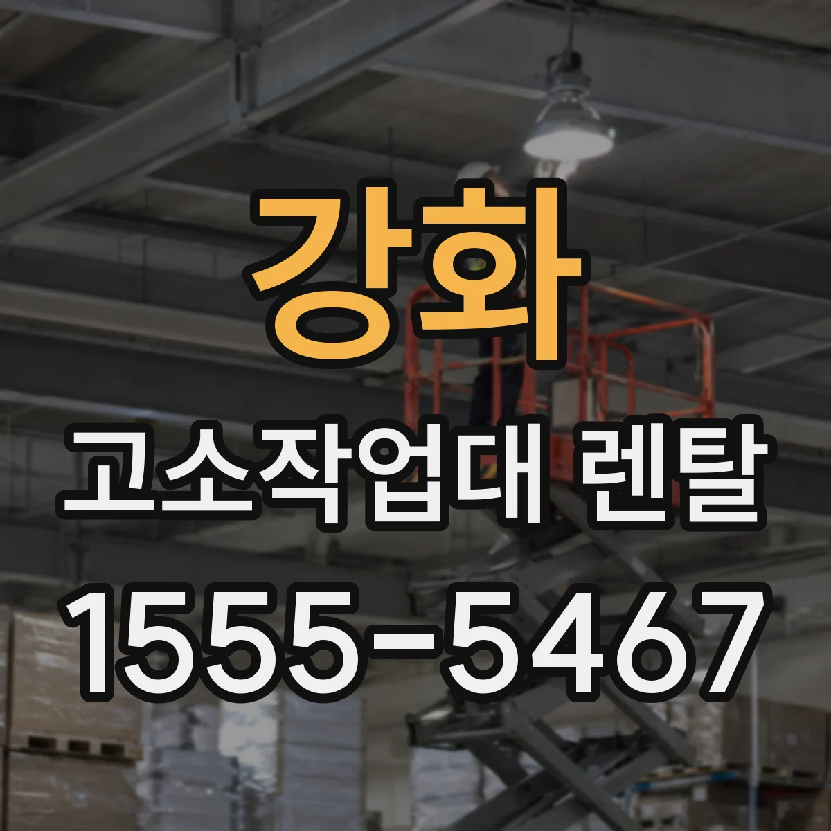 강화 고소작업대 렌탈 작업 환경별로 비계 대체 가능 범위 알아보기