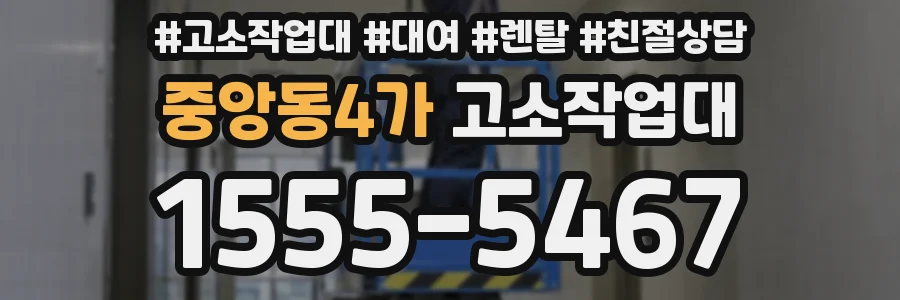 중앙동4가 고소작업대
