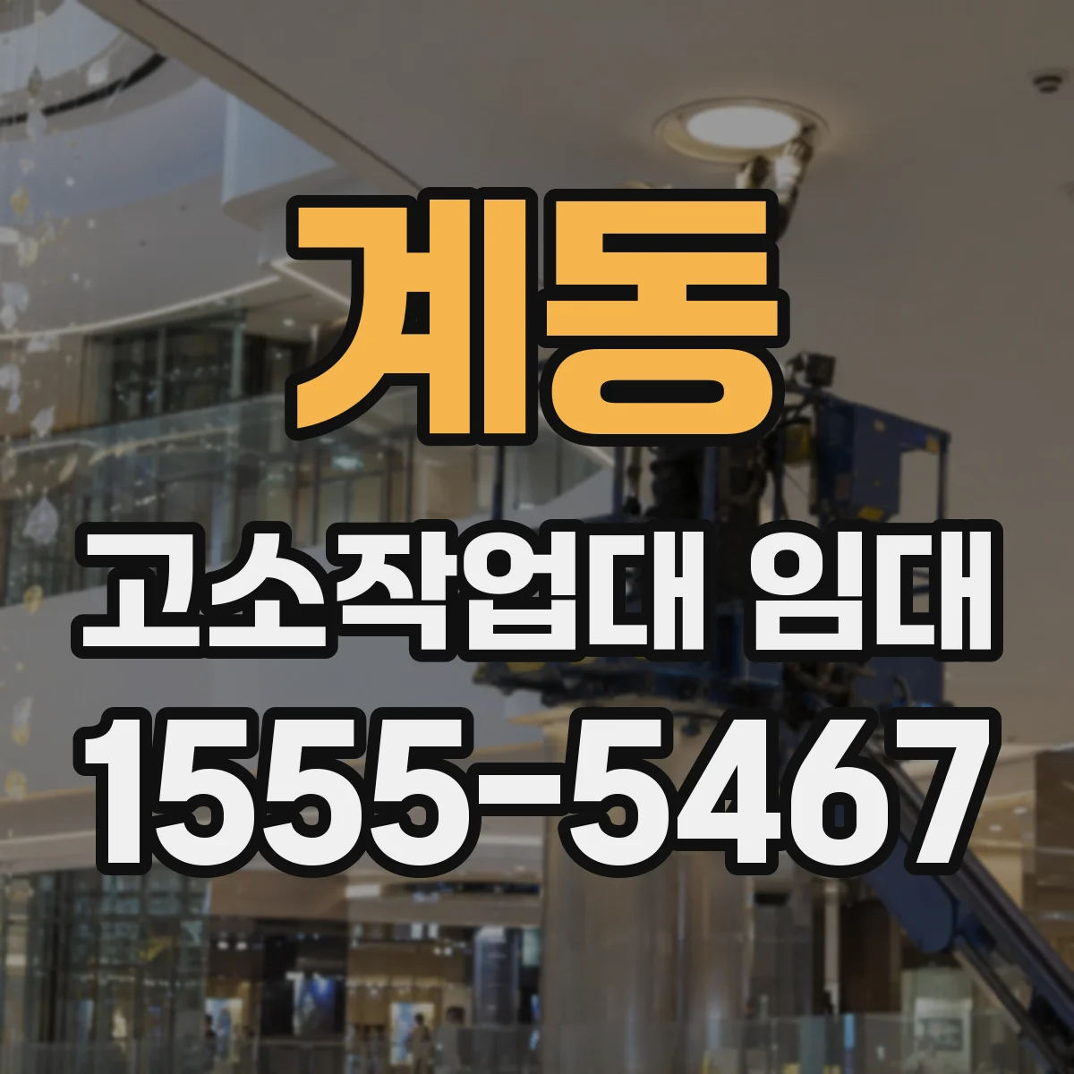 계동 고소작업대 임대