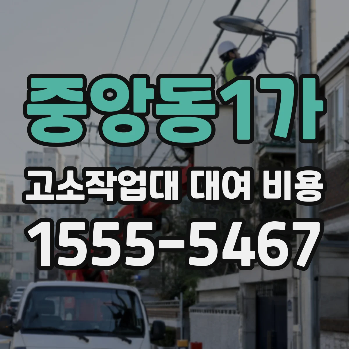 중앙동1가 고소작업대 대여 비용