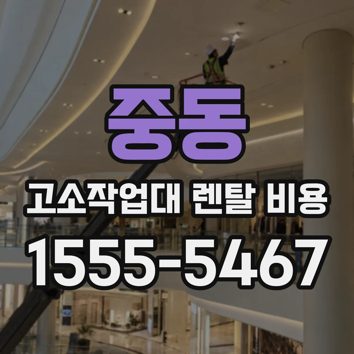 중동 고소작업대 렌탈 비용